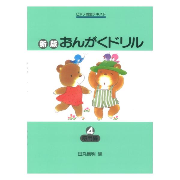 学研 ピアノ教室テキスト 新版 おんがくドリル 4 応用編【教本】  内容： 初級から中級まで、音符、音階、和音、音楽用語等、楽典を総合的に学習できるよう編集された定番シリーズです。第4巻では、臨時記号、くり返し記号、音名、音程、3連符、1...