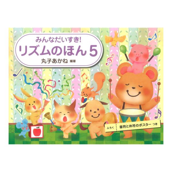 学研 みんなだいすき! リズムのほん 5 丸子あかね【教本】  音の長さを覚え、リズムを「たたいて」体得するリズム・メソッド。５巻では、８分の６拍子のより複雑なリズムと、全巻の総合問題を収載。「音符と休符のポスター」つき！  収載内容  ■...