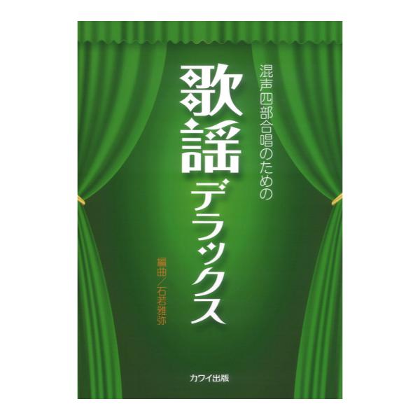 石若雅弥：歌謡デラックス 混声四部合唱のための カワイ出版
