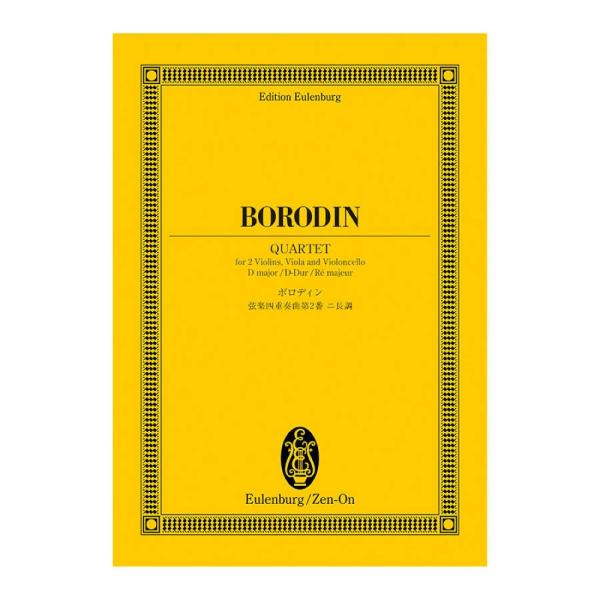 全音楽譜出版社 オイレンブルク・スコア ボロディン 弦楽四重奏曲第2番二長調【楽譜】  こちらはオイレンブルク・スコアです。   商品のサイズは、四六変型判 188×132mmです。  自身チェロを弾いたボロディンの2作目の弦楽四重奏曲。第...