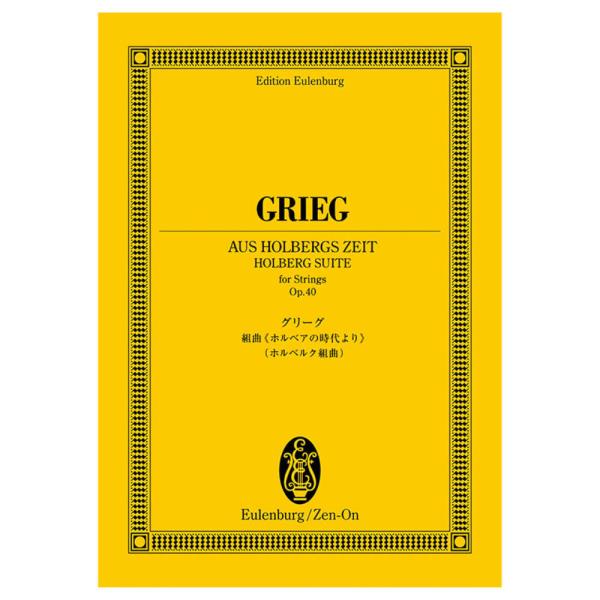 オイレンブルク スコア グリーグ ホルベアの時代より ホルベルク組曲 作品40 全音楽譜出版社