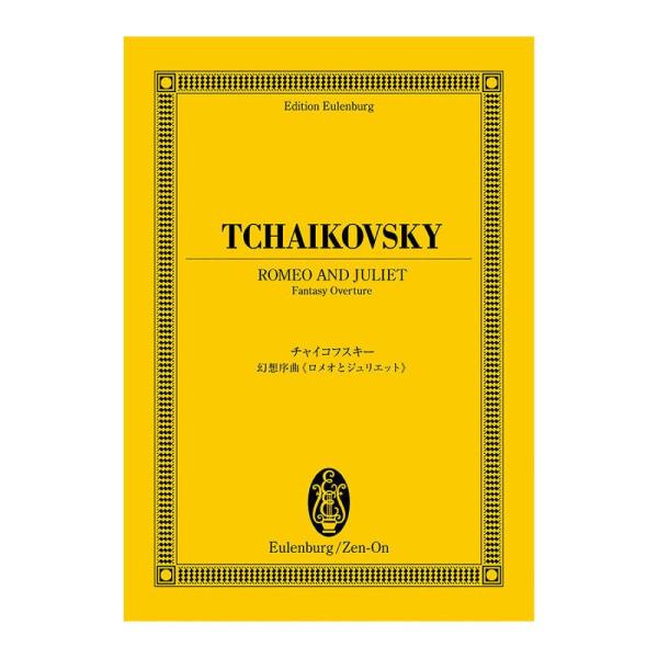 全音楽譜出版社 オイレンブルク・スコア チャイコフスキー 幻想序曲《ロメオとジュリエット》【楽譜】  こちらはオイレンブルク・スコアです。  商品のサイズは、四六変型判 188×132mmです。  シェークスピアの戯曲「ロメオとジュリエット...