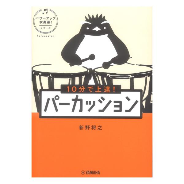 10分で上達！ パーカッション パワーアップ吹奏楽！シリーズ ヤマハミュージックメディア