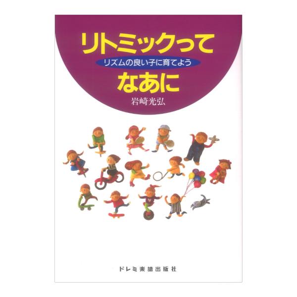 リズムの良い子に育てよう リトミックってなあに ドレミ楽譜出版社