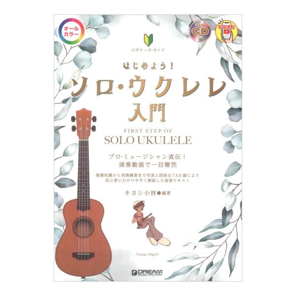 ドリームミュージックファクトリー ビギナーズガイド はじめよう ソロウクレレ入門 模範演奏CD付【教本】  ビギナーズ・ガイド はじめよう！ソロ・ウクレレ入門［模範演奏CD付］ ウクレレ・マイスター、キヨシ小林が奥義を伝授する至宝の一冊!!...