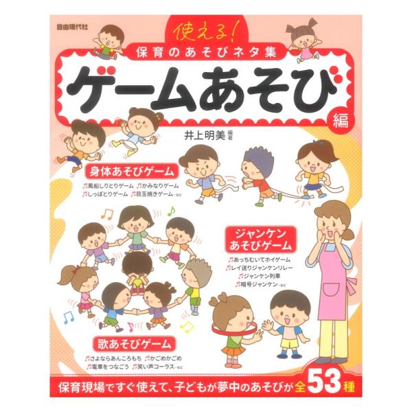 使える！保育のあそびネタ集 ゲームあそび編 自由現代社