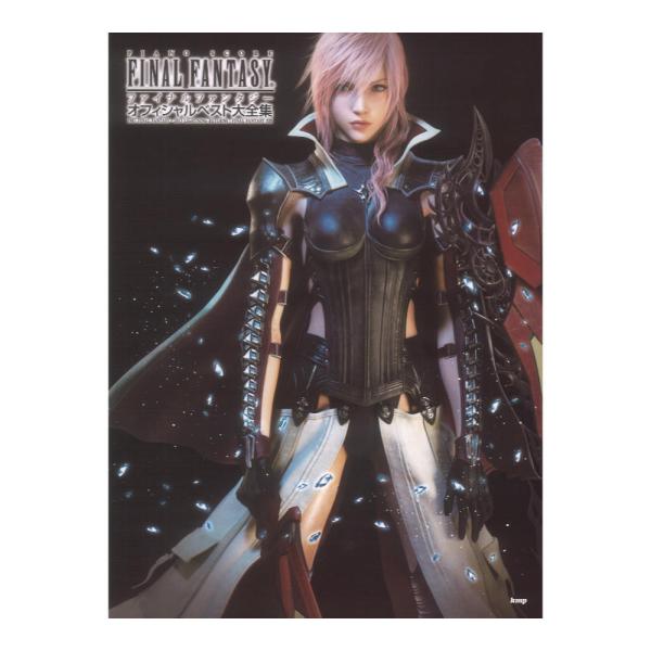 ピアノ曲集 ファイナルファンタジー オフィシャルベスト大全集 1987 FINAL FANTASY - 2013 LIGHTNING RETURNS:FF XIII ケイエムピー
