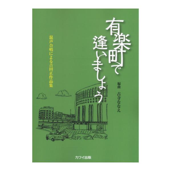 古寺ななえ 有楽町で逢いましょう 混声合唱による吉田正作品集 カワイ出版