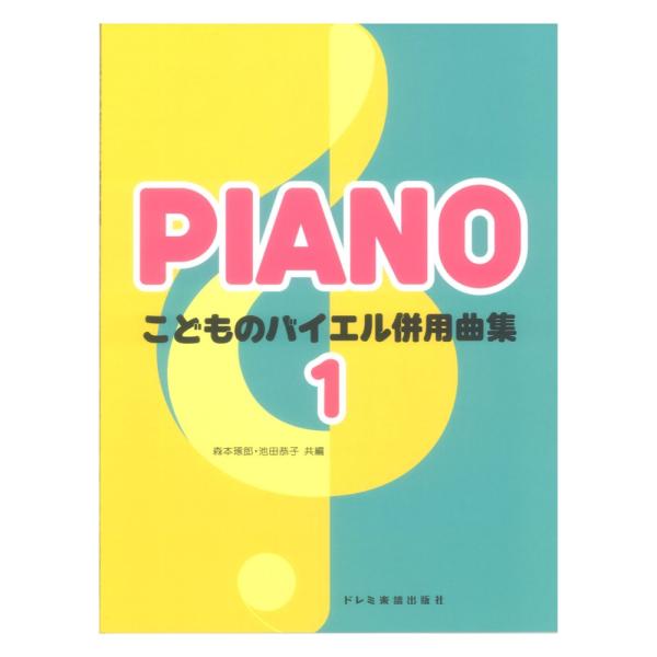 ドレミ楽譜出版社 こどものバイエル併用曲集 1【楽譜】  今までバイエルの初めの方に併用する曲が少なかったのを補足し、さらに充実させた併用曲集です。それぞれ教本にそった内容になっており、各巻30曲前後が収録されています。  1：なきむしけむ...
