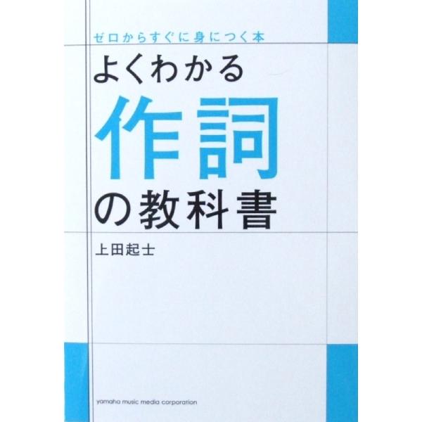 よくわかる作詞の教科書 上田起士 著 ヤマハミュージックメディア