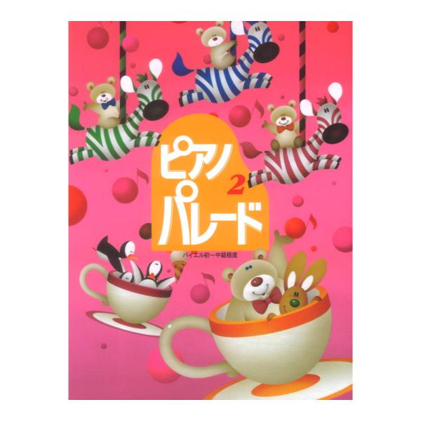 学研 初級ピアノ併用曲集 ピアノ・パレード　2 バイエル初級〜中級程度【楽譜】  ピアノ・パレード　2（バイエル初級0 中級程度） 編著者：田丸信明　監修　　加賀美江　編