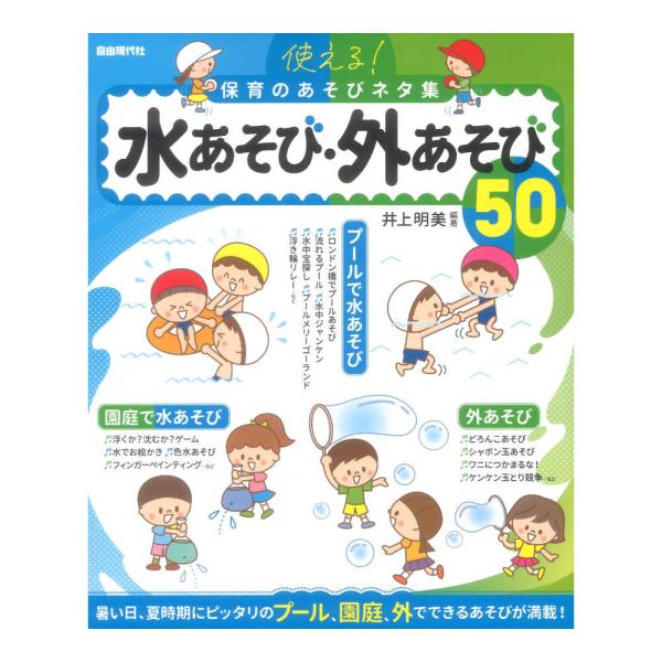 使える！保育のあそびネタ集 水あそび・外あそび50 自由現代社