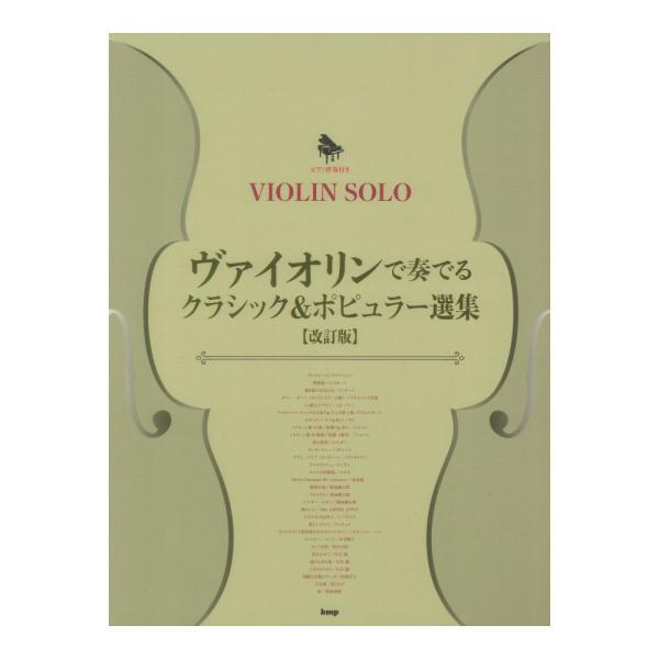 ケイエムピー ヴァイオリンで奏でるクラシック＆ポピュラー選集 改訂版 ヴァイオリン ソロ ピアノ伴奏【楽譜】  ヴァイオリンで弾きたいクラシックの名曲から、ポピュラー曲まで色々なジャンルから選曲しました。 ピアノ伴奏譜付きなのでコンサートや...