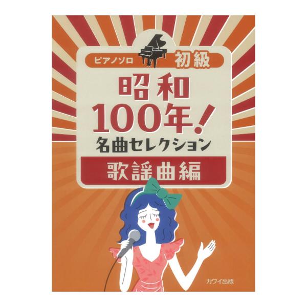 昭和100年！名曲セレクション 歌謡曲編 ピアノソロ 初級 カワイ出版