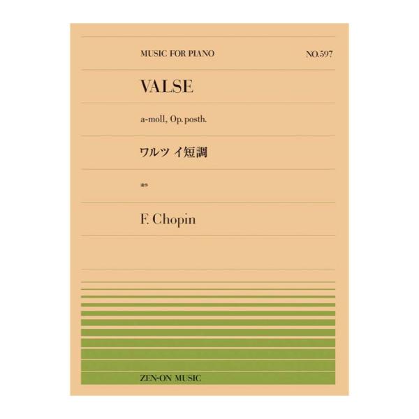 全音楽譜出版社 全音ピアノピース ショパン ワルツ イ短調(遺作) PP-597【楽譜】   切なさと優雅さが交錯する美しい遺作のワルツ。1840年代に作曲されたといわれています。 演奏時間も短くシンプルな構成なので、ショパンのなかでも取り...