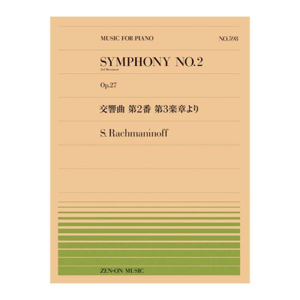 全音楽譜出版社 全音ピアノピース ラフマニノフ 交響曲 第2番 第3楽章より PP-598【楽譜】   ラフマニノフの「交響曲第2番」より、とくに有名な第3楽章の冒頭を中心にピアノ独奏用に編曲。 心に染みわたる旋律と揺れ動くオブリガートを、...