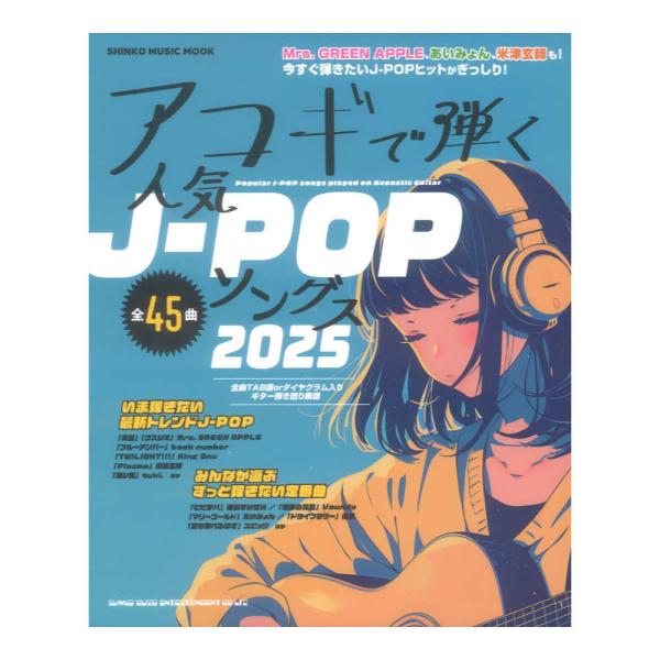 シンコーミュージック アコギで弾く人気J-POPソングス2025【楽譜】  最新ヒットから定番まで、アコギで楽しむ45曲！ Mrs. GREEN APPLE「天国」「クスシキ」、King Gnu「TWILIGHT!!!」、米津玄師「Plaz...