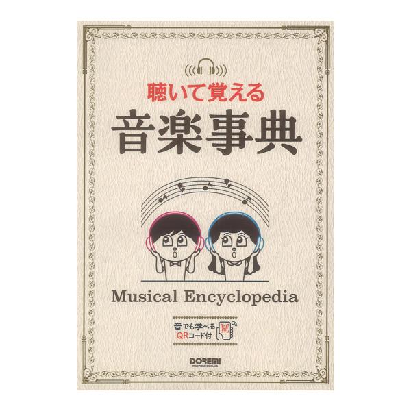 聴いて覚える音楽事典 ドレミ楽譜出版社