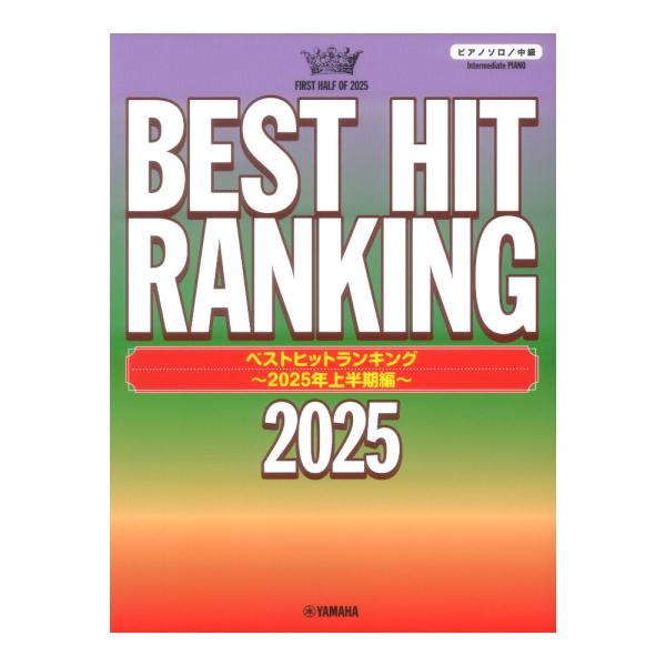 ピアノソロ ベストヒットランキング 2025年上半期編 ヤマハミュージックメディア