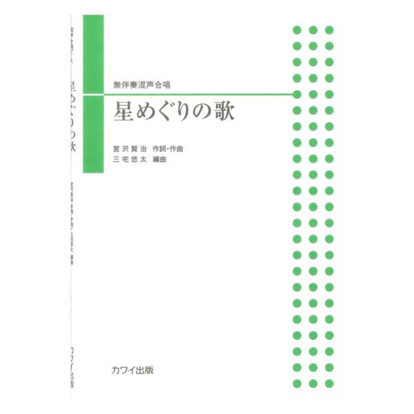 カワイ出版 三宅悠太 星めぐりの歌 無伴奏混声合唱【楽譜】  2021年1月、harmonia ensemble（指揮：福永一博）により初演。 宮沢賢治作詞・作曲の「星めぐりの歌」。今作のアレンジは有名な旋律が次第に神秘的な響きを持って広が...