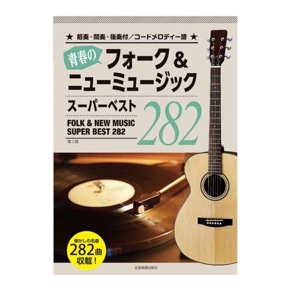 あの頃の青春がよみがえる！レコードコピーのコードメロディー譜集。1970年代と80年代までを中心にフォーク＆ニューミュージックの名曲を贅沢に集めました。  ■収載曲： 1. 若者たち／ザ・ブロード・サイド・フォー 2. 涙くんさよなら／ジャ...