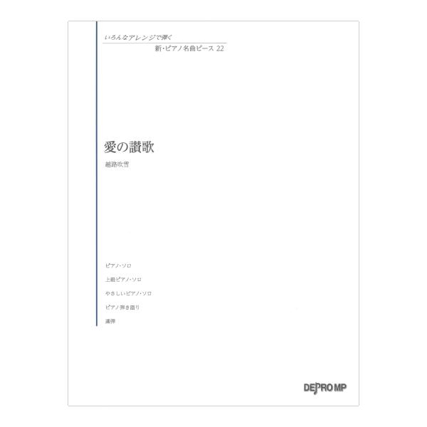 いろんなアレンジで弾く 新ピアノ名曲ピース 22 愛の讃歌 デプロMP