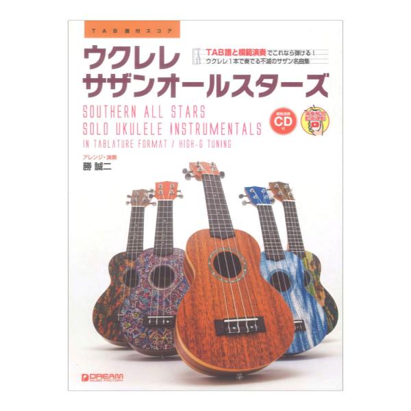 ドリームミュージックファクトリー ウクレレ サザンオールスターズ 全曲模範演奏動画連動 模範演奏CD付【楽譜】  模範演奏CD付 ウクレレ／サザンオールスターズ ［演奏解説動画連動］  ウクレレ1本で奏でるサザン・ワールド。 最新作を含む究...