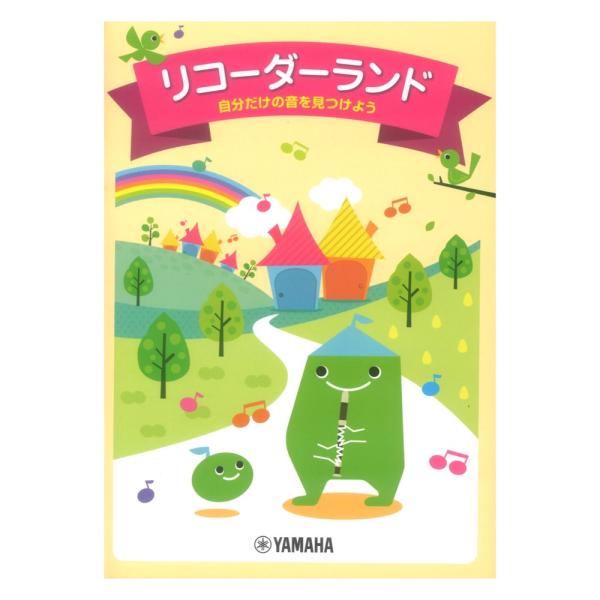 ヤマハミュージックメディア リコーダーランド 自分だけの音を見つけよう【楽譜】  「リコーダーランド~自分だけの音を見つけよう~」は、児童用(小学校3年生〜6年生向け)のソプラノリコーダーの教則本です。教則本でありながらエンターテイメント度...