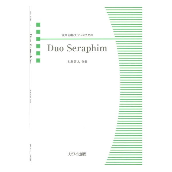 カワイ出版 名島啓太 Duo Seraphim 混声合唱とピアノのための【楽譜】  2025年8月、作曲者自身が指揮する合唱団ユートライ（新潟）にて初演。  ６枚の羽をもつ「熾天使セラフィム」に由来して、混声６部（女声４部＋男声２部）で作曲...