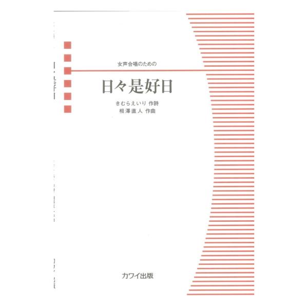 相澤直人 日々是好日（ひびこれこうじつ） 女声合唱のための カワイ出版