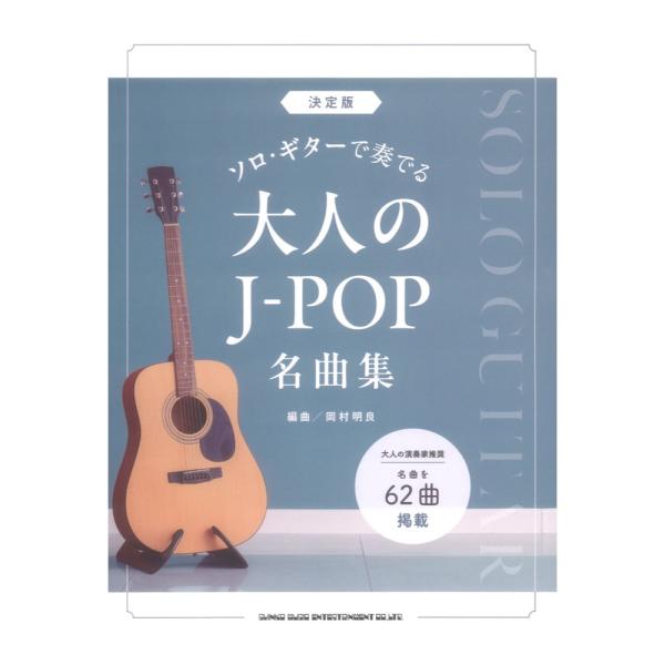 シンコーミュージック 決定版 ソロギターで奏でる大人のJ-POP名曲集【楽譜】  ギターひとつでメロディーを奏でることができる、\“ソロ・ギター\”を気軽に楽しめる1冊です。 手の小さい女性でも無理なく弾ける、初心者にも優しく素敵なアレンジ...