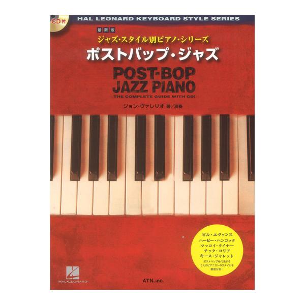 最新版 ジャズスタイル別ピアノシリーズ ポストバップ・ジャズ ATN