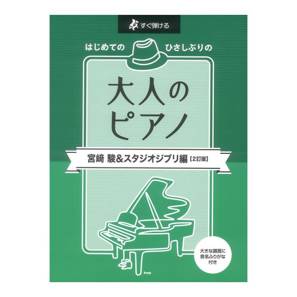 すぐ弾ける はじめてのひさしぶりの 大人のピアノ 宮崎駿＆スタジオジブリ 2訂版 ケイエムピー