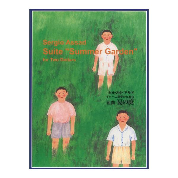 現代ギター社 セルジオアサド ギター二重奏のための組曲 夏の庭【楽譜】  映画「夏の庭」（監督：相米慎二，94年公開）のためにセルジオ・アサドが作曲したギター二重奏のためのオリジナル作品集。ギター二重奏の定番作品。楽譜はスコアのみです。  ...