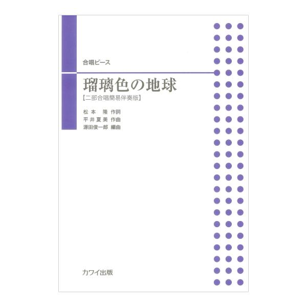カワイ出版 源田俊一郎 瑠璃色の地球 合唱ピース 二部合唱簡易伴奏版【楽譜】  『アンコール名曲集』に収録されていた「瑠璃色の地球」。 合唱界で多く歌われている\“源田編曲版\”をさらに手に取りやすくするためにピース版として発刊。また合唱団...