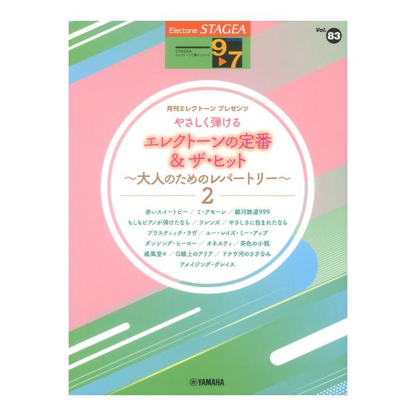 STAGEAエレクトーンで弾く9〜7級 Vol.83 やさしく弾けるエレクトーンの定番＆ザ・ヒット大人のためのレパートリー2 ヤマハ