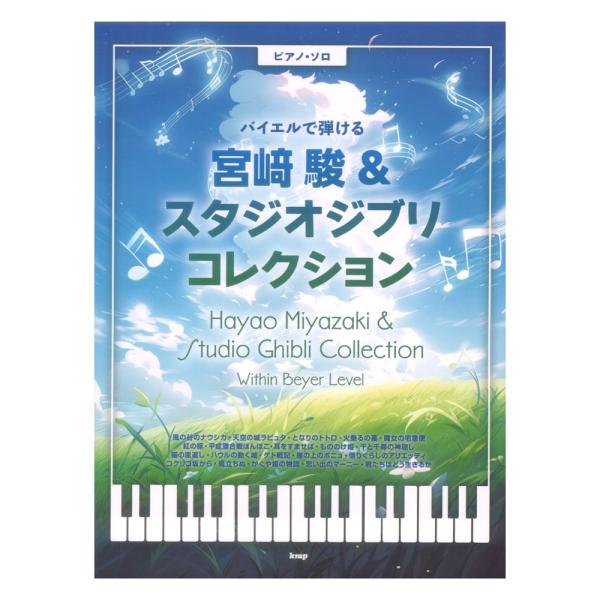 ケイエムピー ピアノソロ バイエルで弾ける 宮崎駿＆スタジオジブリ コレクション【楽譜】  『風の谷のナウシカ』から『君たちはどう生きるか』まで、やさしく弾きやすいながらも曲の雰囲気を大事にアレンジしました。見やすい譜面になっていますので、...