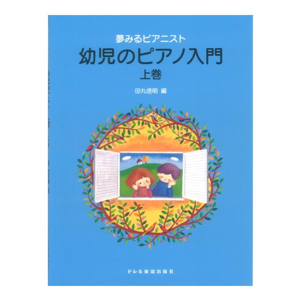 夢みるピアニスト 幼児のピアノ入門 上巻 ドレミ楽譜出版社
