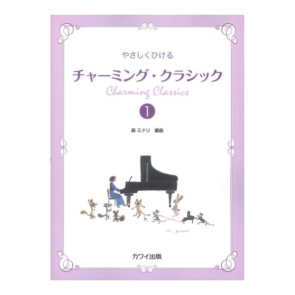 やさしく弾ける チャーミングクラシック 1 カワイ出版