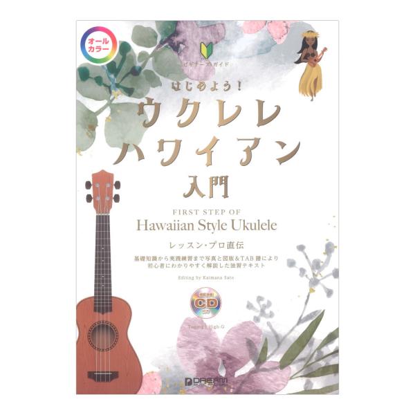 ビギナーズガイド はじめよう！ウクレレ・ハワイアン入門 模範演奏CD付 オールカラー ドリームミュージックファクトリー
