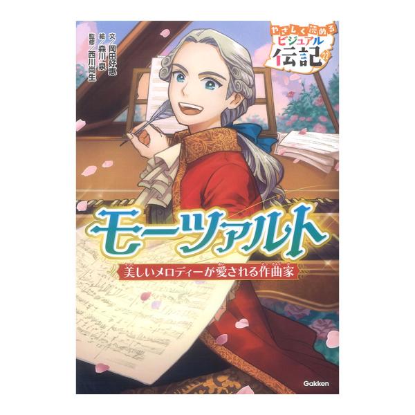学研 やさしく読める ビジュアル伝記 22巻 モーツァルト【書籍】   【やさしく読める！ ビジュアルで楽しめる！ シリーズ累計30万部突破の大人気読み物伝記】  今から250年以上前に、現在のオーストリアに生まれたモーツァルト。3歳ではじ...