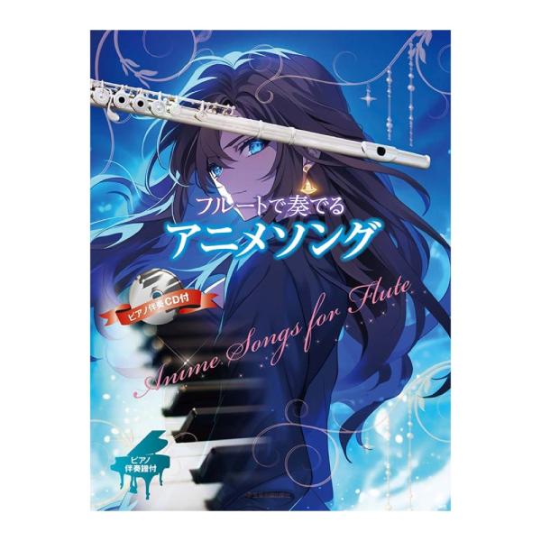 フルートで奏でるアニメソング 全音楽譜出版社