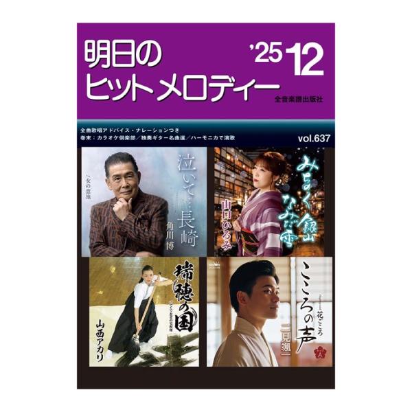 全音楽譜出版社 新曲情報 明日のヒットメロディー'25-12【音楽書】  ナレーション・歌唱アドバイス付／カラオケ倶楽部／独奏ギター名曲選／ハーモニカで演歌