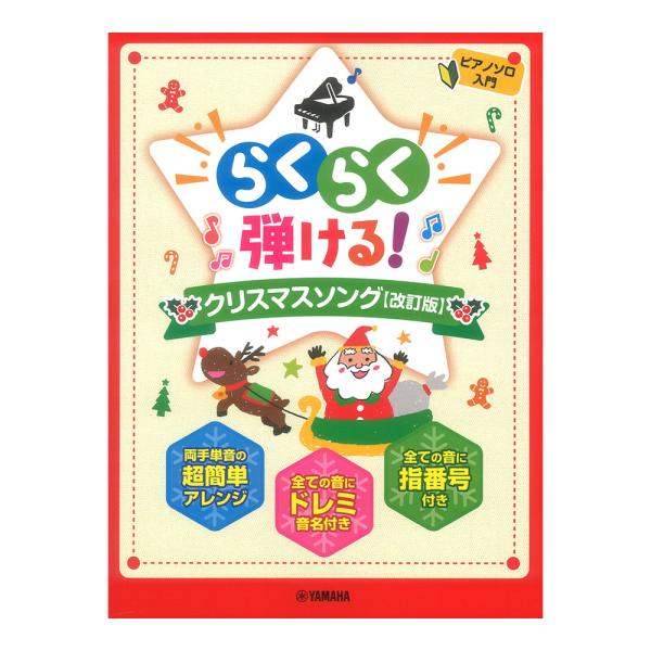 ピアノソロ らくらく弾ける！クリスマスソング 改訂版 ヤマハミュージックメディア