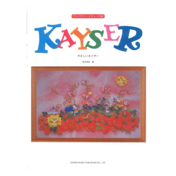 ドレミ楽譜出版社 やさしいカイザー【楽譜】  H.E.カイザーの「36の練習曲」を要約したダイジェスト版です。 曲が長すぎる、譜面が読みにくい、という理由で敬遠されがちなカイザーを、技術的課題を損なうことなく意図を十分に消化できるよう編集し...