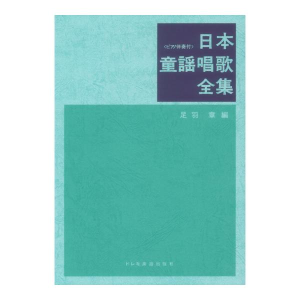 ドレミ楽譜出版社 日本童謡唱歌全集 ピアノ伴奏付【楽譜】  明治初年に政府がわが国へ西洋音楽を導入してから100年余りが過ぎました。その間に生まれた無数の子供の歌の中から、現在もよく歌われている曲を選んで収録。
