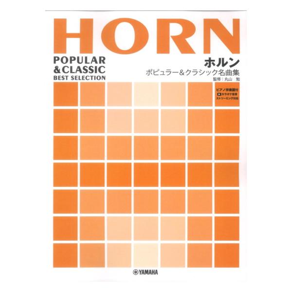 ホルン ポピュラー＆クラシック名曲集 ピアノ伴奏譜付＆カラオケ音源ストリーミング対応 ヤマハミュージックメディア