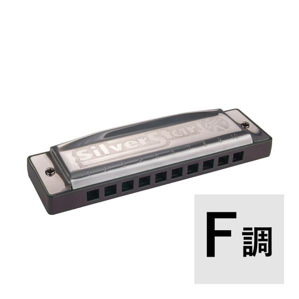 HOHNER ホーナー Silver Star F調 ダイアトニックハーモニカ  Silver Star（シルバースター）は、初心者に最適なダイアトニック・ハーモニカです。  ロック、ポップス、フォークなどさまざまなジャンルに使用可能なモデ...