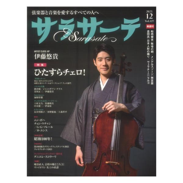 サラサーテ 2025年11月号 Vol.127 せきれい社