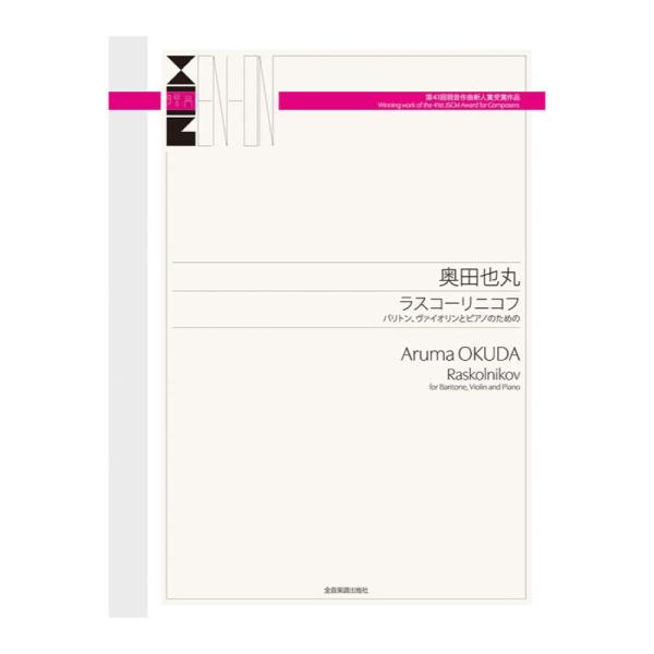 第41回現音作曲新人賞 受賞作品 奥田也丸 ラスコーリニコフ 全音楽譜出版社